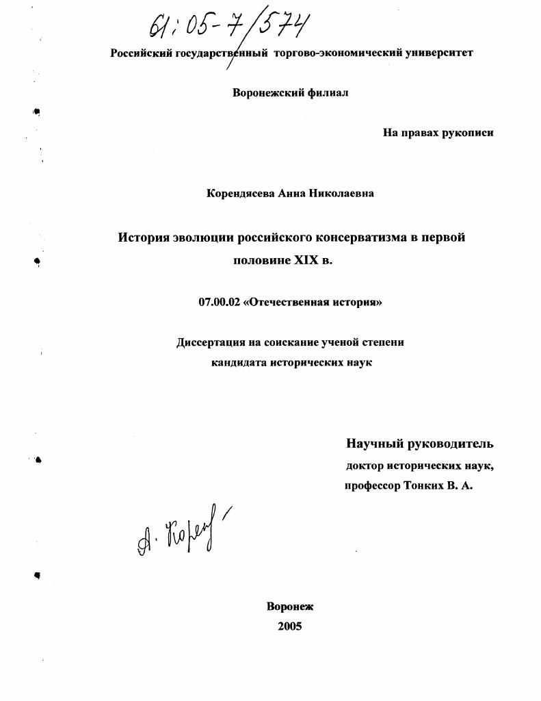 История эволюции российского консерватизма в первой половине XIX в.