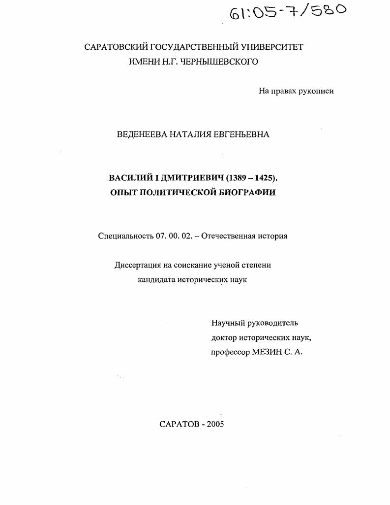 Василий I Дмитриевич (1389-1425). Опыт политической биографии