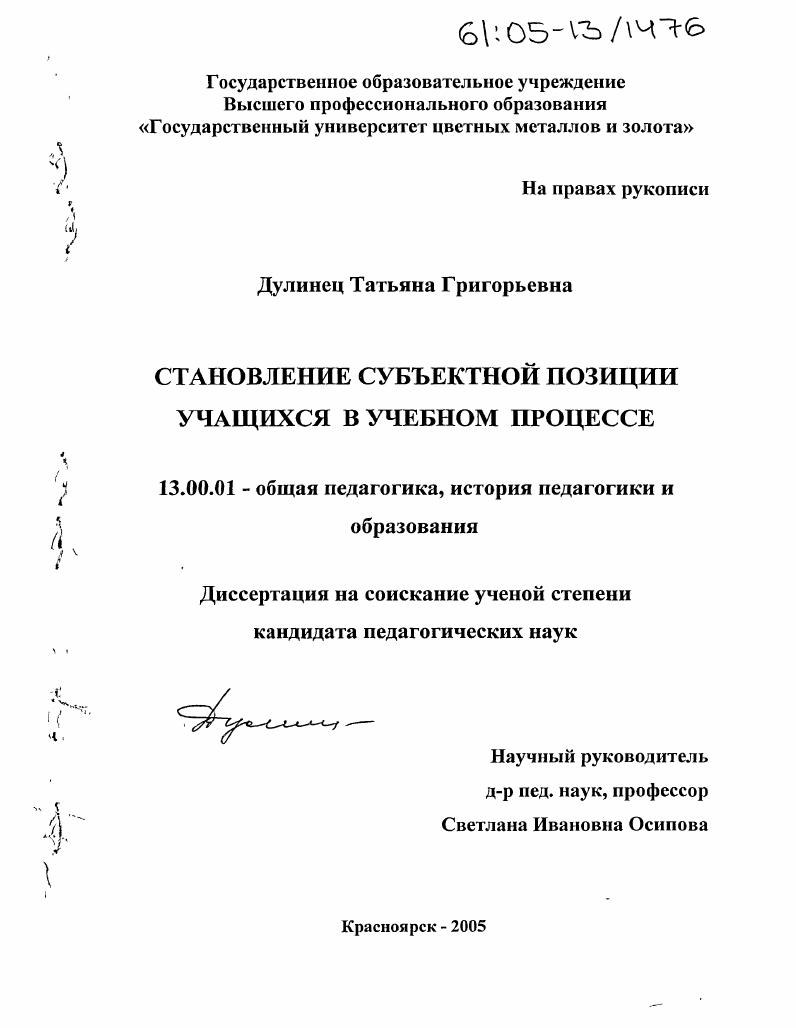 скачать диссертацию Становление субъектной позиции учащихся в учебном процессе Становление субъектной позиции учащихся в учебном процессе