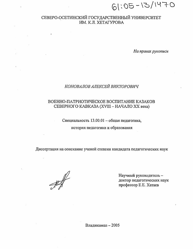 Военно-патриотическое воспитание казаков Северного Кавказа : XVIII - начало XX века