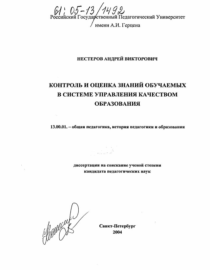 скачать диссертацию Контроль и оценка знаний обучаемых в системе управления качеством образования Контроль и оценка знаний обучаемых в системе управления качеством образования
