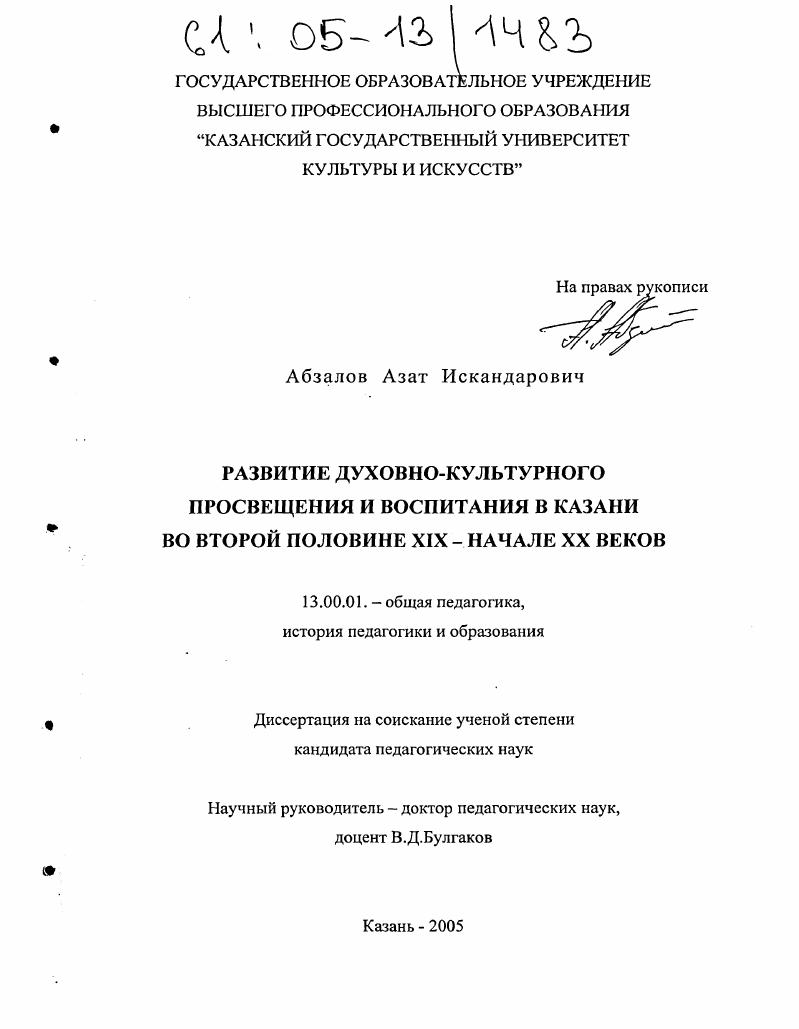 Развитие духовно-культурного просвещения и воспитания в Казани во второй половине XIX-начале XX веков
