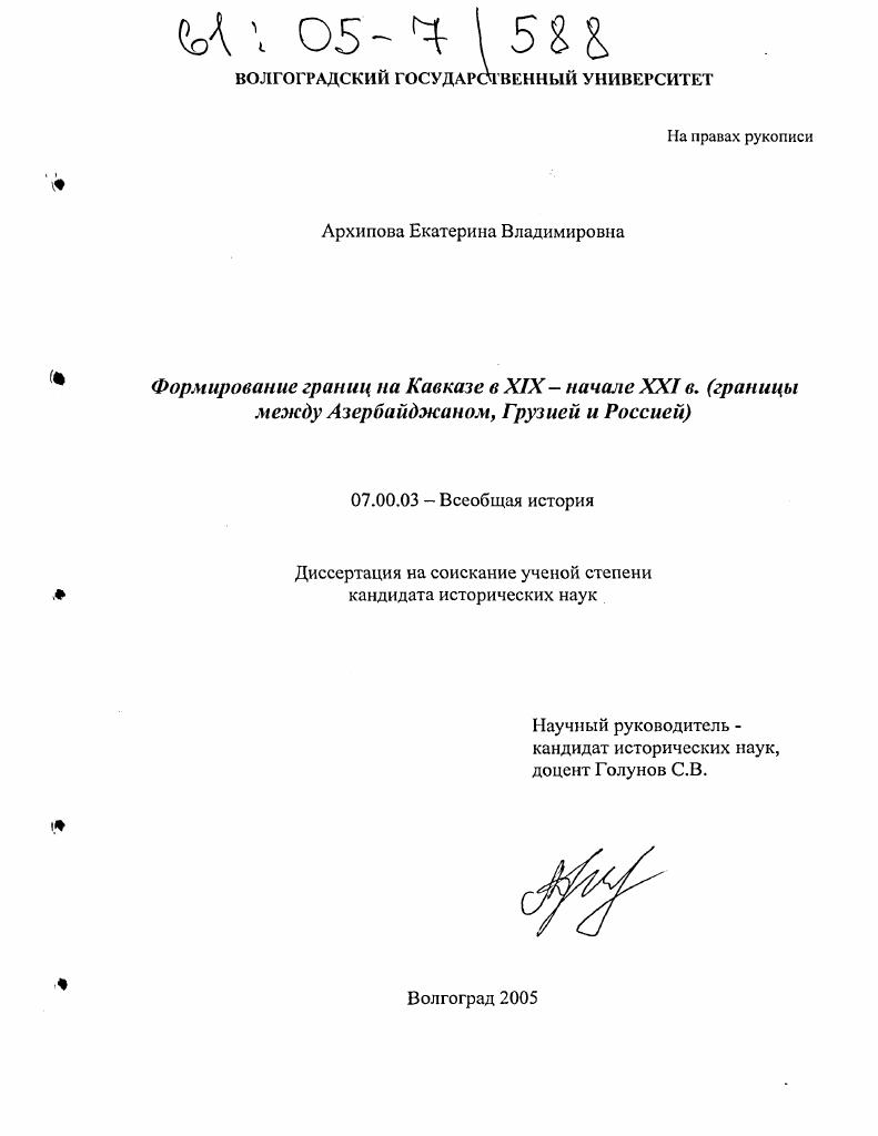 скачать диссертацию Формирование границ на Кавказе в XIX - начале XXI в. : Границы между Азербайджаном, Грузией и Россией Формирование границ на Кавказе в XIX - начале XXI в. : Границы между Азербайджаном, Грузией и Россией