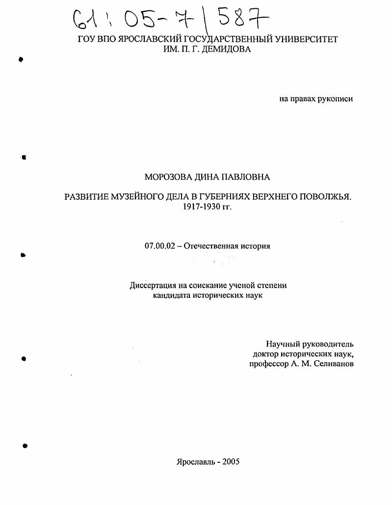 скачать диссертацию Развитие музейного дела в губерниях Верхнего Поволжья. 1917-1930 гг. Развитие музейного дела в губерниях Верхнего Поволжья. 1917-1930 гг.