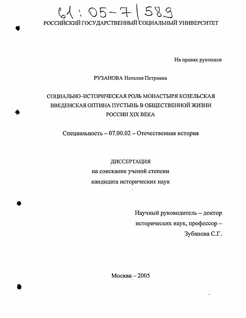 Социально-историческая роль монастыря Козельская Введенская Оптина Пустынь в общественной жизни России XIX века