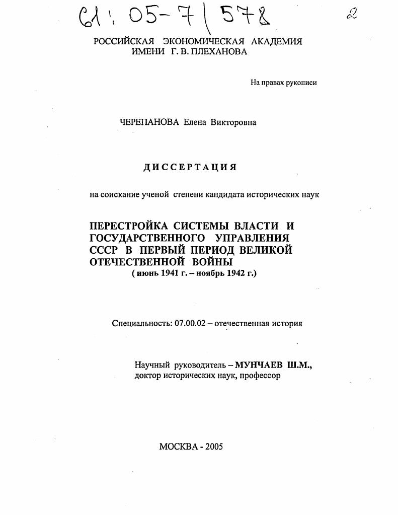 скачать диссертацию Перестройка системы власти и государственного управления СССР в первый период Великой Отечественной войны : Июнь 1941 г. - ноябрь 1942 г. Перестройка системы власти и государственного управления СССР в первый период Великой Отечественной войны : Июнь 1941 г. - ноябрь 1942 г.