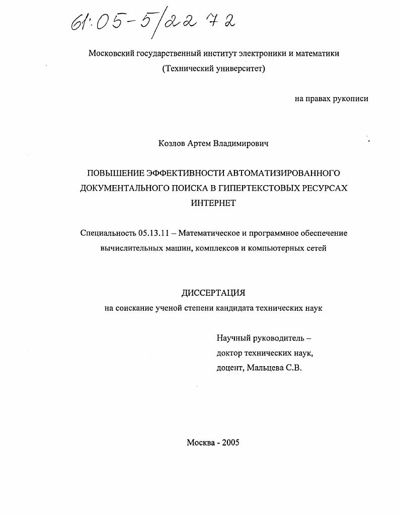 Повышение эффективности автоматизированного документального поиска в гипертекстовых ресурсах Интернет