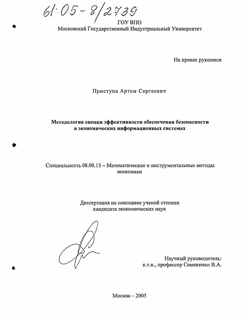 Методология оценки эффективности обеспечения безопасности в экономических информационных системах