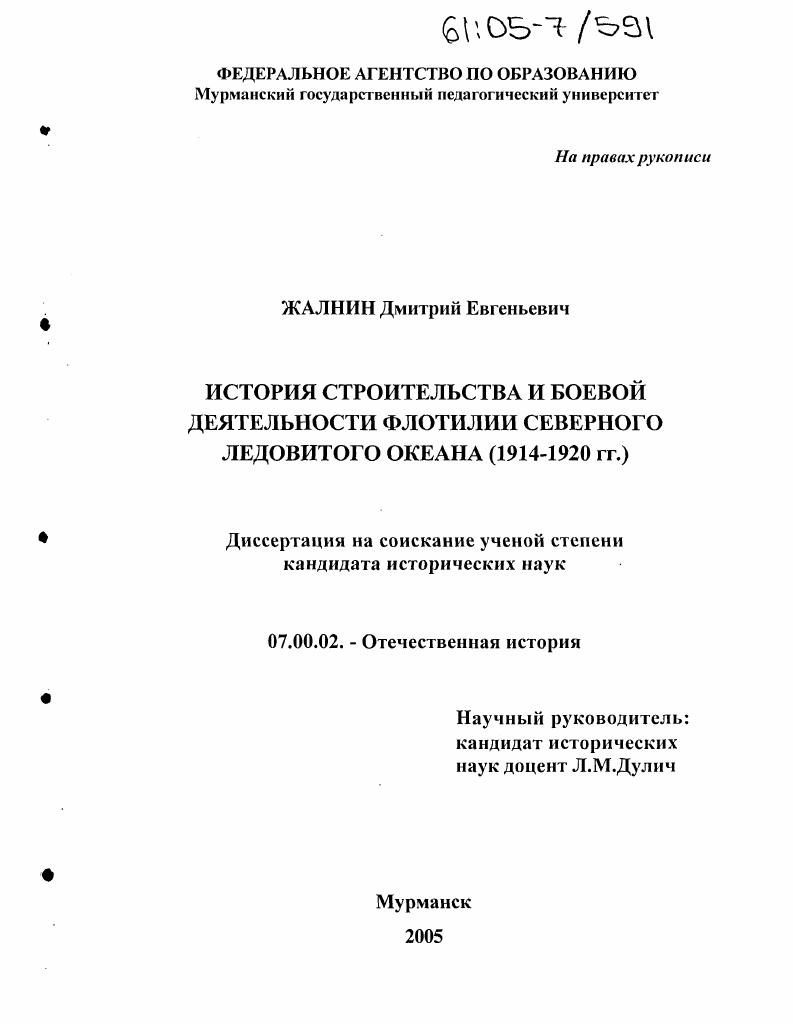 скачать диссертацию История строительства и боевой деятельности флотилии Северного Ледовитого океана : 1914-1920 гг. История строительства и боевой деятельности флотилии Северного Ледовитого океана : 1914-1920 гг.