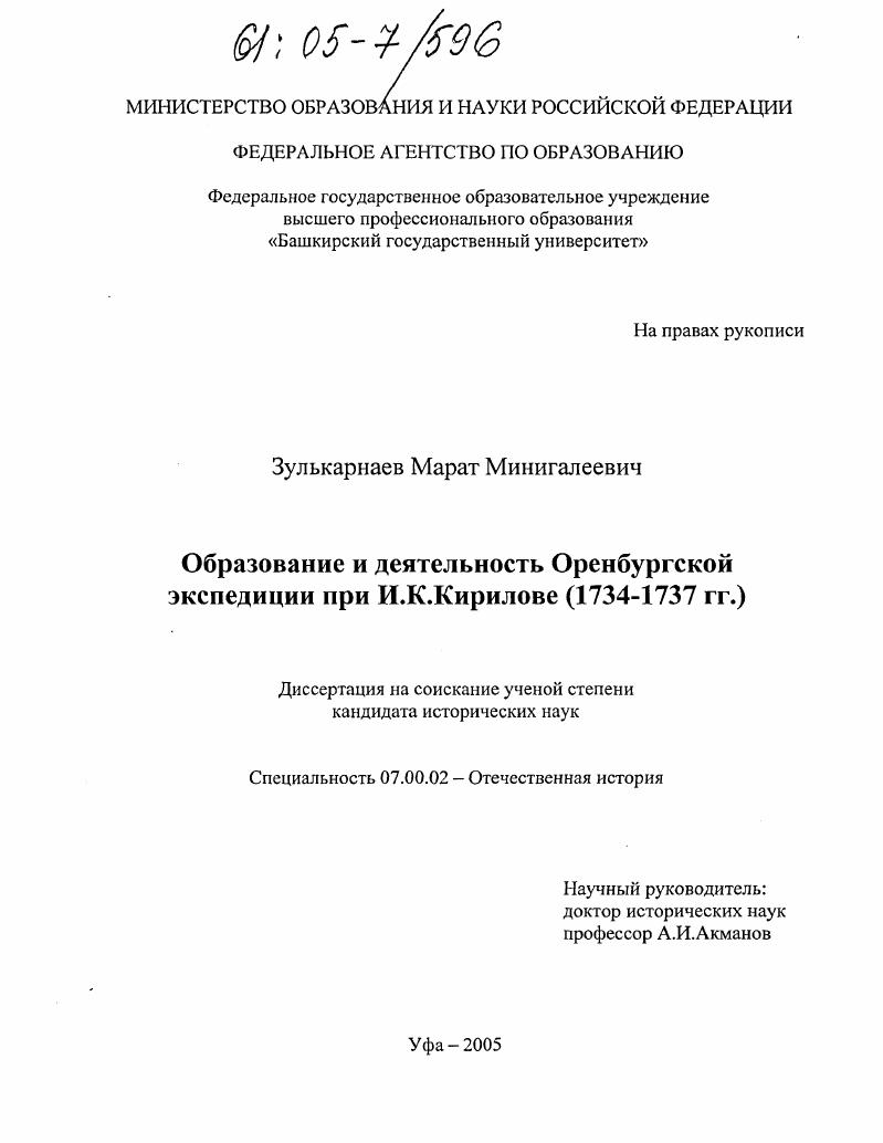 Образование и деятельность Оренбургской экспедиции при И.К. Кирилове : 1734-1737 гг.