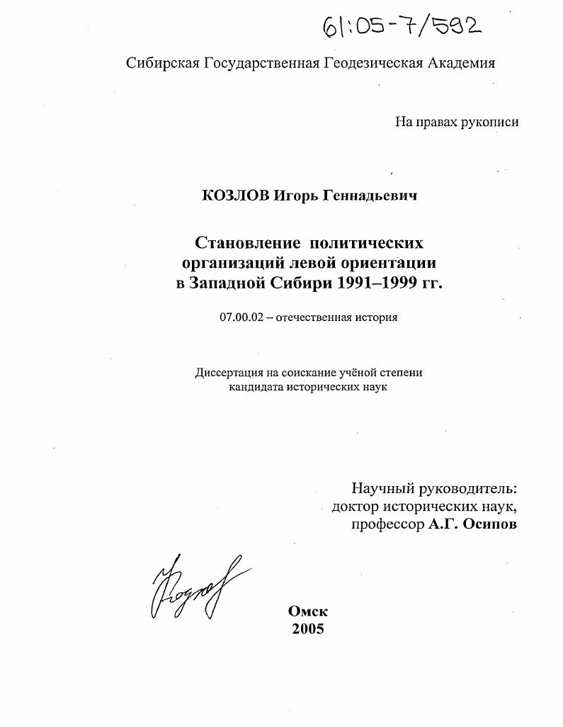 Становление политических организаций левой ориентации в Западной Сибири : 1991-1999 гг.