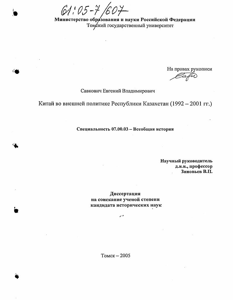 Китай во внешней политике Республики Казахстан в 1992-2001 гг.