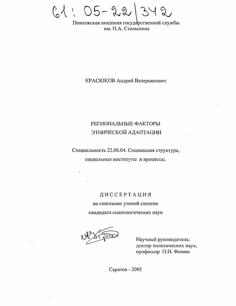 Региональные факторы этнической адаптации