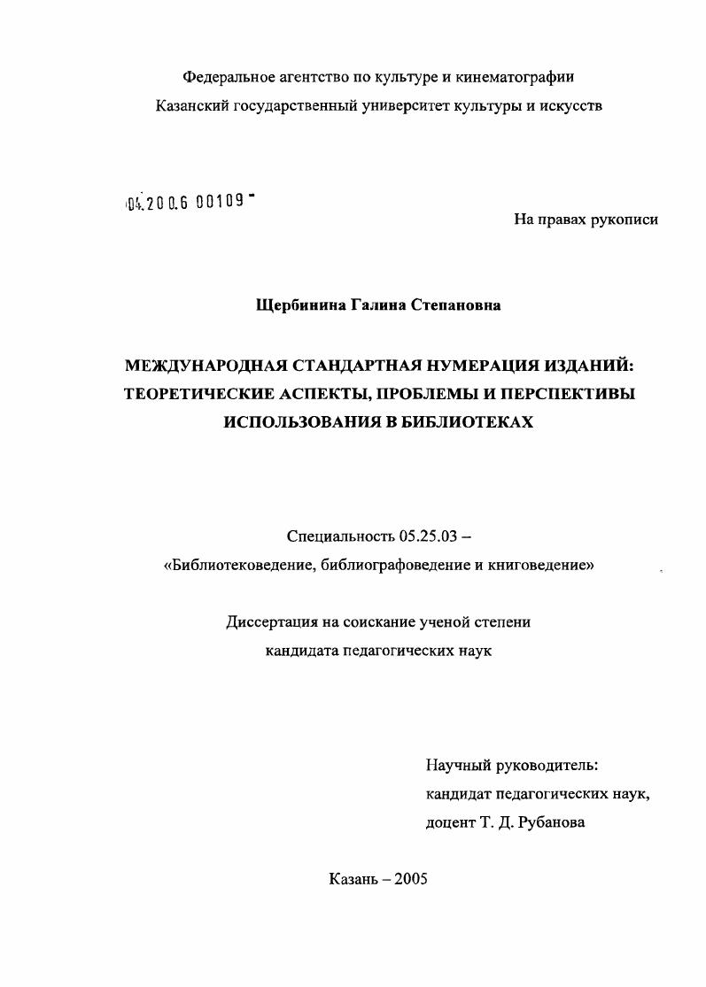 Международная стандартная нумерация изданий: теоретические аспекты, проблемы и перспективы использования в библиотеках