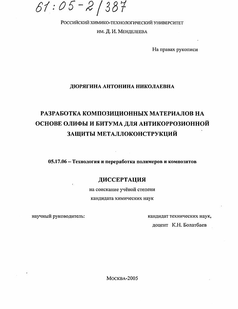 скачать диссертацию Разработка композиционных материалов на основе олифы и битума для антикоррозионной защиты металлоконструкций Разработка композиционных материалов на основе олифы и битума для антикоррозионной защиты металлоконструкций