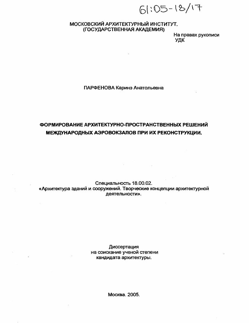 Формирование архитектурно-пространственных решений международных аэровокзалов при их реконструкции