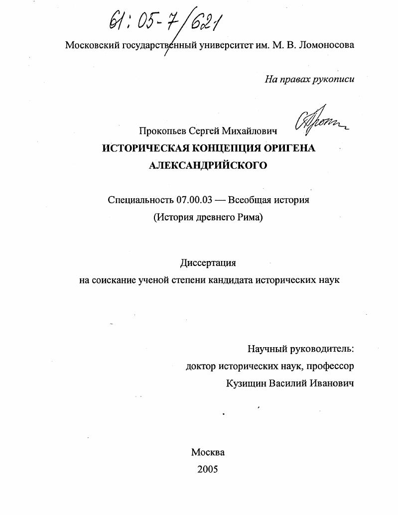 Историческая концепция Оригена Александрийского