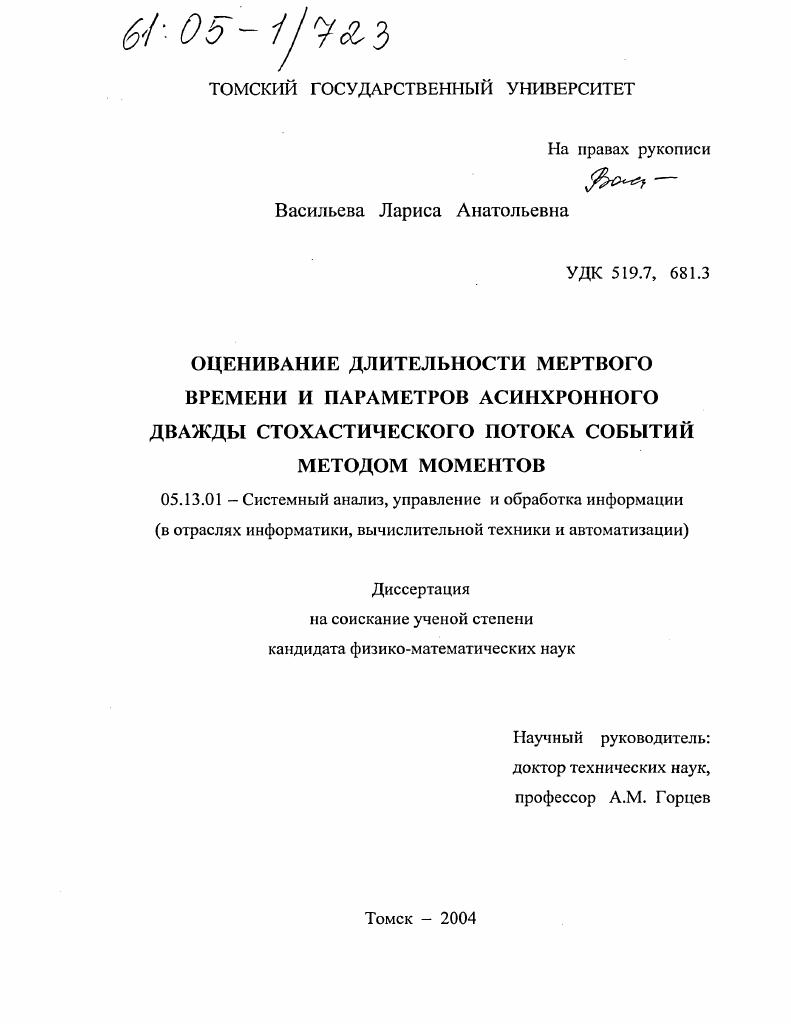 скачать диссертацию Оценивание длительности мертвого времени и параметров асинхронного дважды стохастического потока событий методом моментов Оценивание длительности мертвого времени и параметров асинхронного дважды стохастического потока событий методом моментов