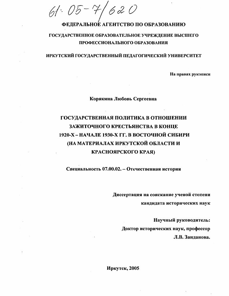 Государственная политика в отношении зажиточного крестьянства в конце 1920-х - начале 1930-х гг. в Восточной Сибири : На материалах Иркутской области и Красноярского края