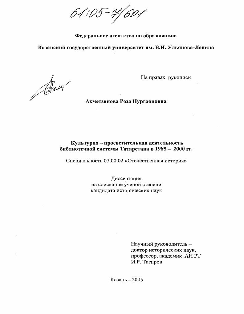 скачать диссертацию Культурно-просветительная деятельность библиотечной системы Татарстана в 1985-2000 гг. Культурно-просветительная деятельность библиотечной системы Татарстана в 1985-2000 гг.