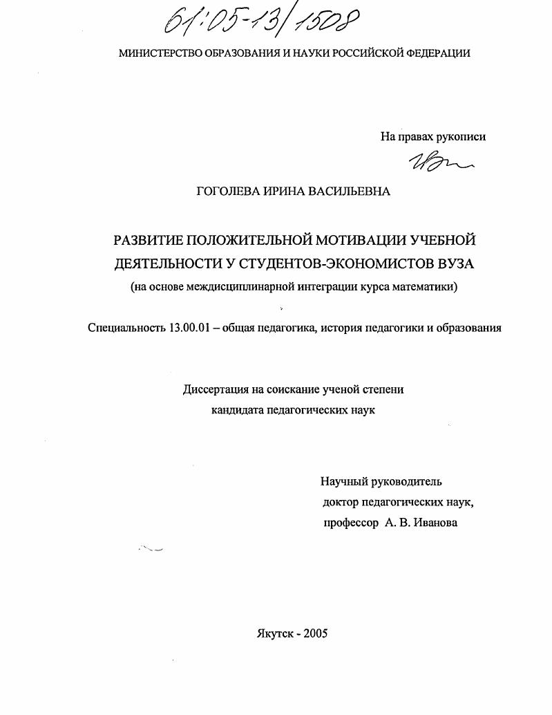 скачать диссертацию Развитие положительной мотивации учебной деятельности у студентов-экономистов вуза : На основе междисциплинарной интеграции курса математики Развитие положительной мотивации учебной деятельности у студентов-экономистов вуза : На основе междисциплинарной интеграции курса математики