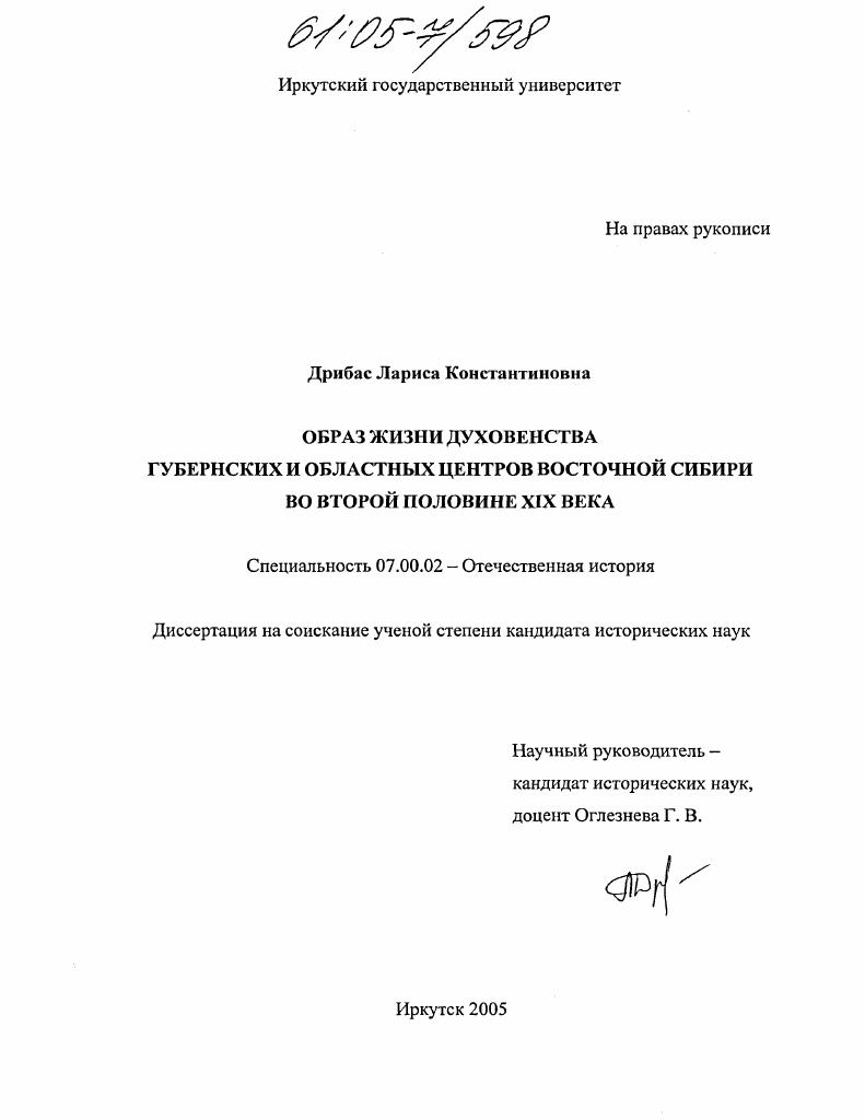 Образ жизни духовенства губернских и областных центров Восточной Сибири во второй половине XIX века
