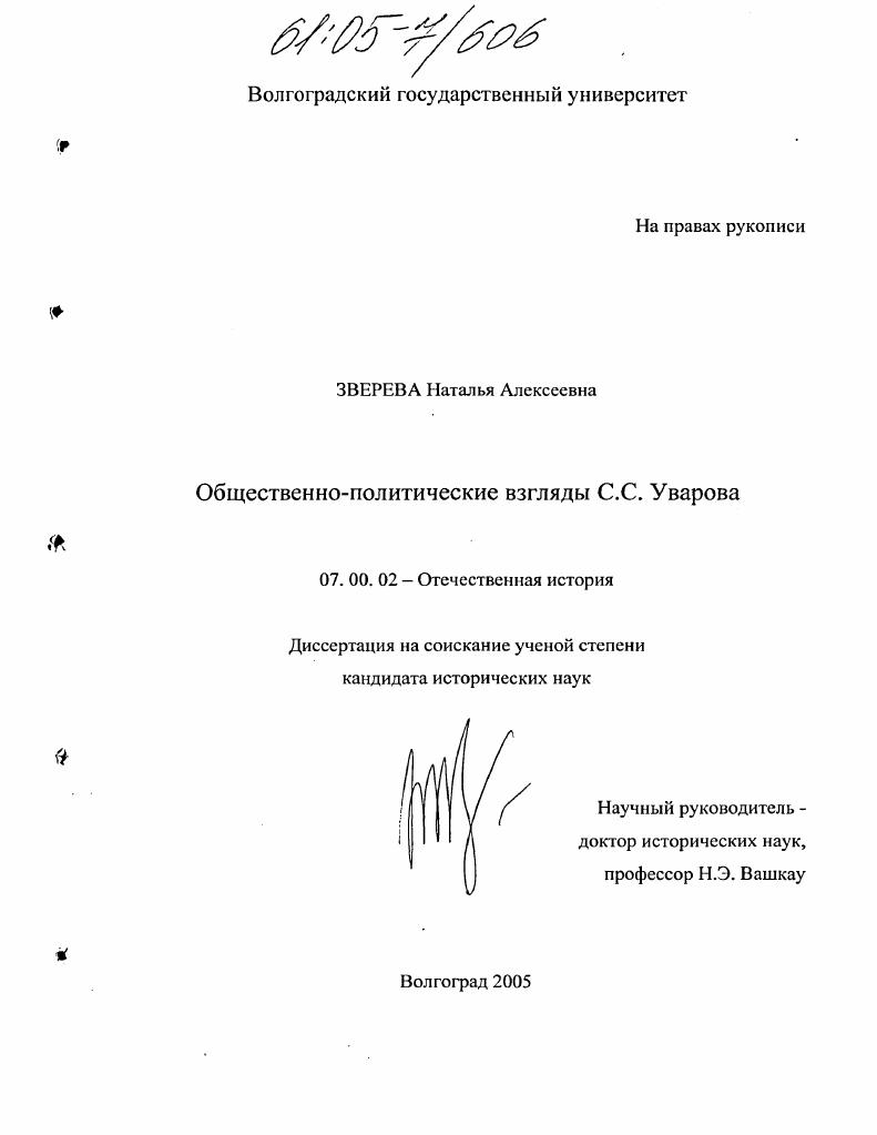 Общественно-политические взгляды С.С. Уварова