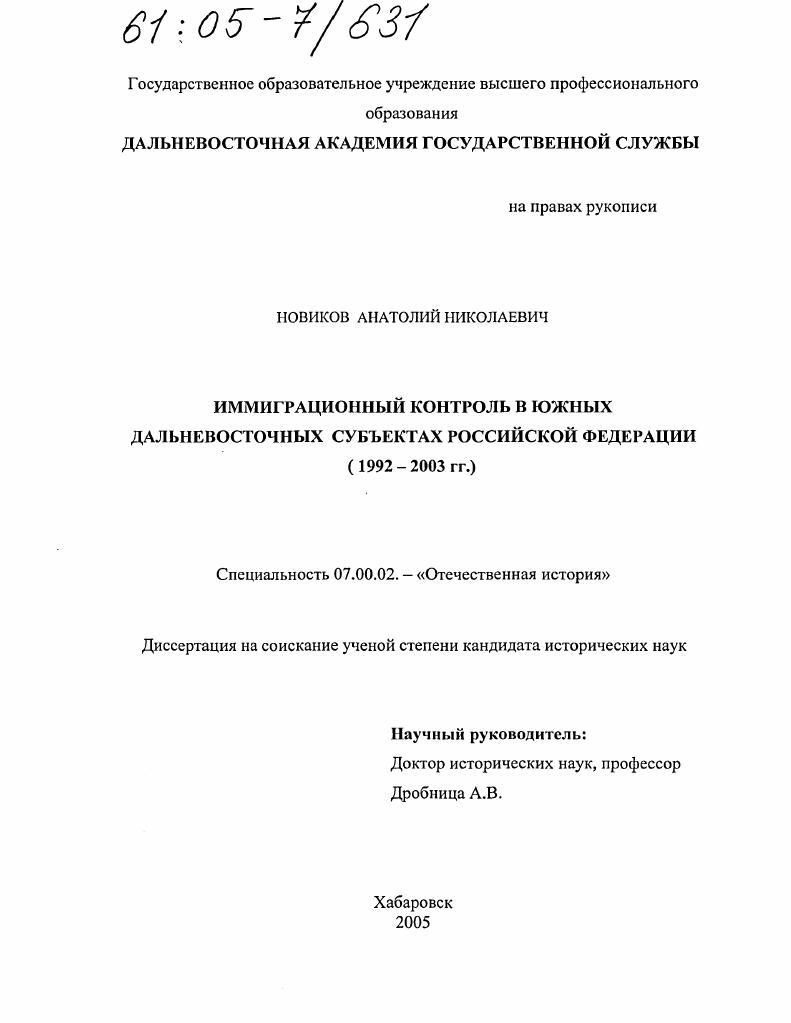 скачать диссертацию Иммиграционный контроль в южных дальневосточных субъектах Российской Федерации : 1992-2003 гг. Иммиграционный контроль в южных дальневосточных субъектах Российской Федерации : 1992-2003 гг.