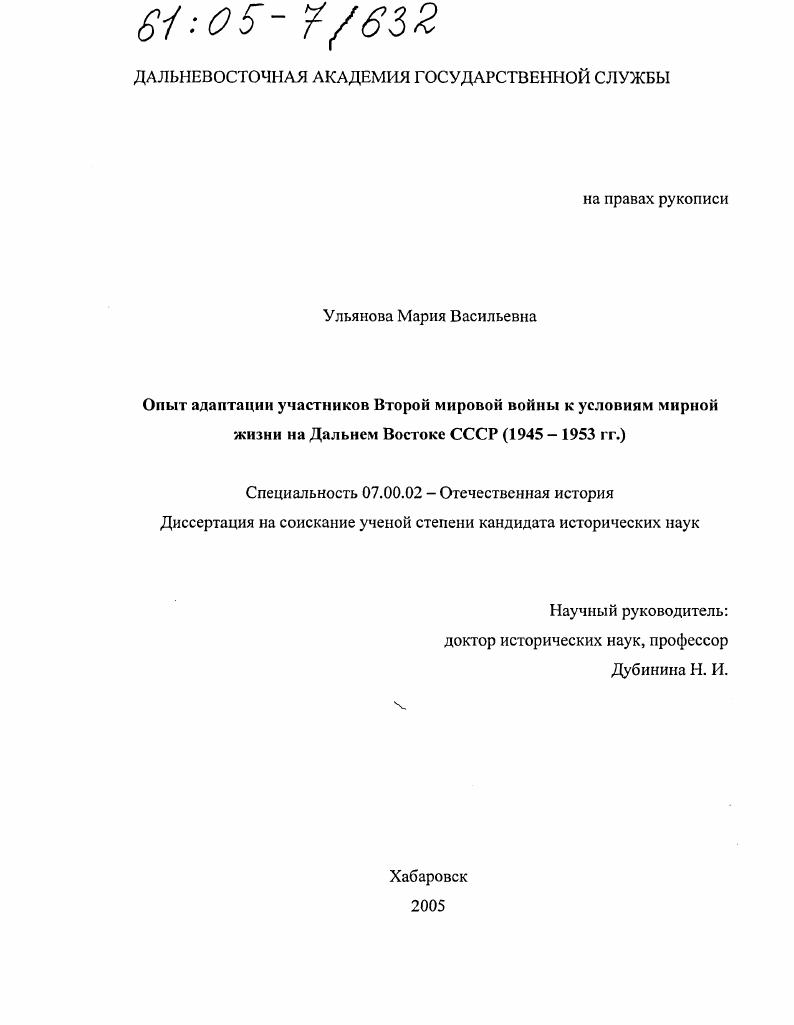 Опыт адаптации участников Второй мировой войны к условиям мирной жизни на Дальнем Востоке СССР : 1945-1953 гг.