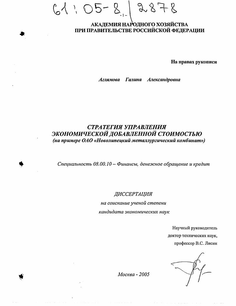 Стратегия управления экономической добавленной стоимостью : На примере ОАО "Новолипецкий металлургический комбинат"