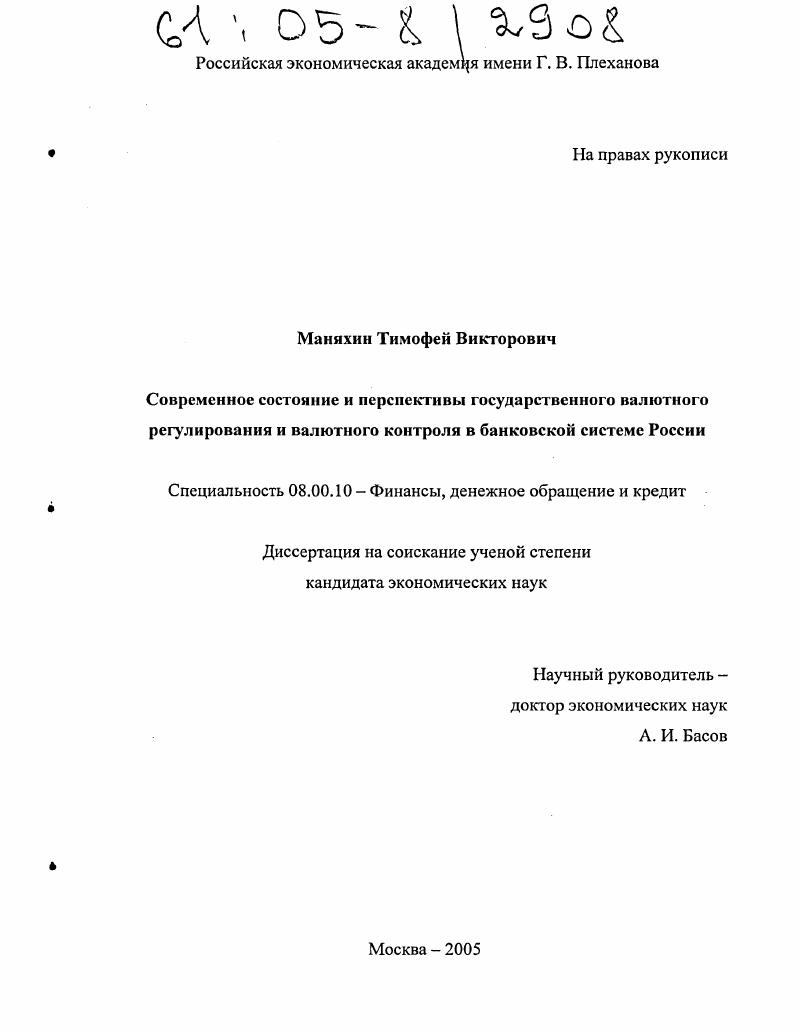 Современное состояние и перспективы государственного валютного регулирования и валютного контроля в банковской системе России