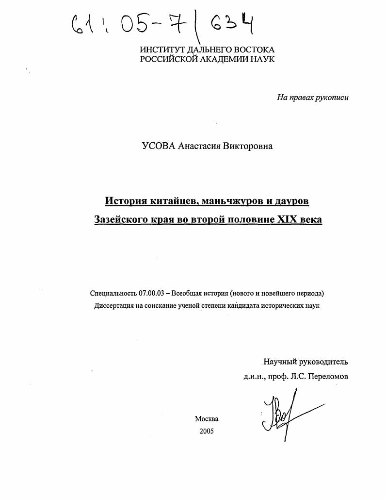 История китайцев, маньчжуров и дауров Зазейского края во второй половине XIX века