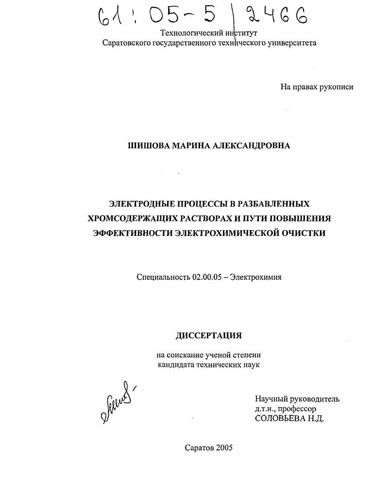 Электродные процессы в разбавленных хромсодержащих растворах и пути повышения эффективности электрохимической очистки