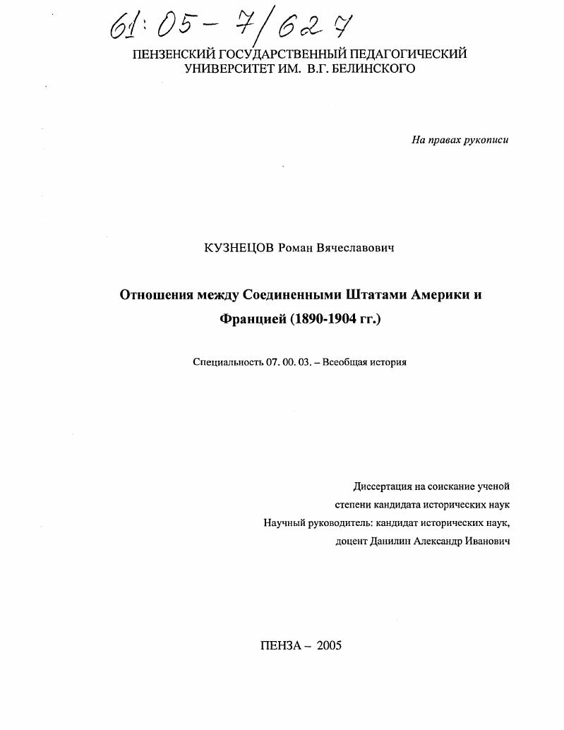 Отношения между Соединенными Штатами Америки и Францией : 1890-1904 гг.