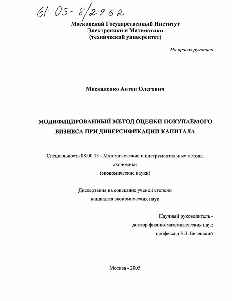 Модифицированный метод оценки покупаемого бизнеса при диверсификации капитала