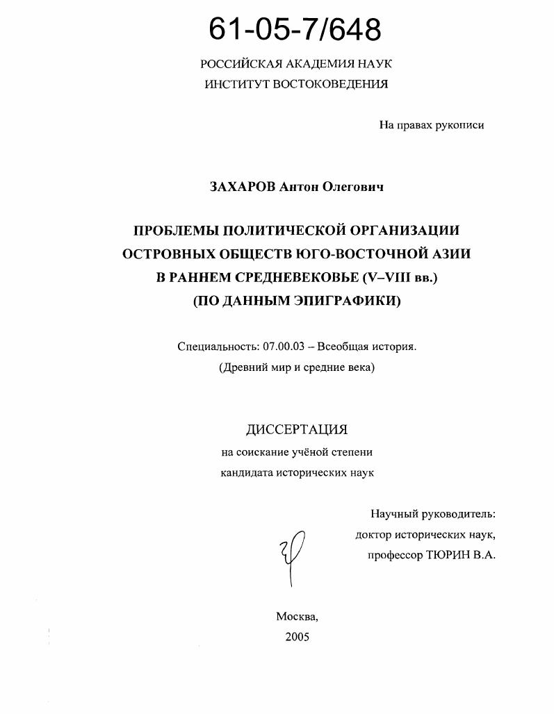 Проблемы политической организации островных обществ Юго-Восточной Азии в раннем средневековье (V-VIII вв.) : По данным эпиграфики