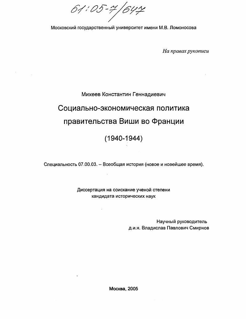 Социально-экономическая политика правительства Виши во Франции : 1940-1944