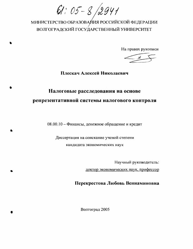 Налоговые расследования на основе репрезентативной системы налогового контроля