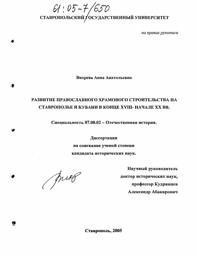 Развитие православного храмового строительства на Ставрополье и Кубани в конце XVIII - начале XX вв.