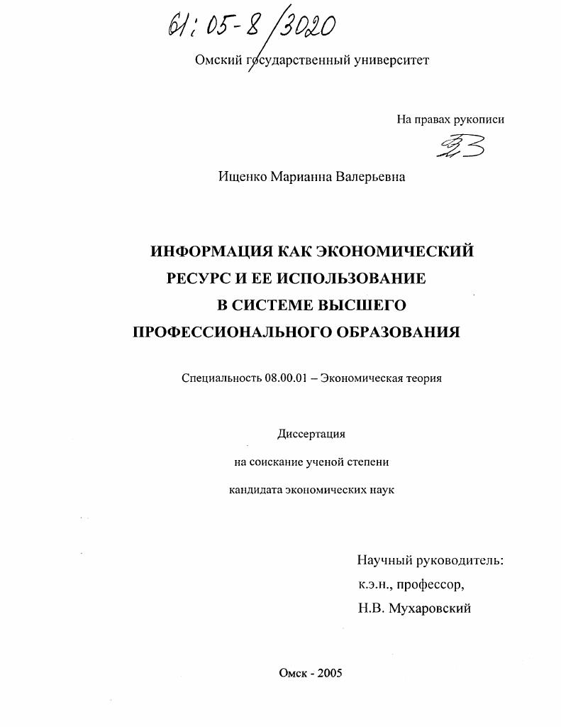 Информация как экономический ресурс и ее использование в системе высшего профессионального образования