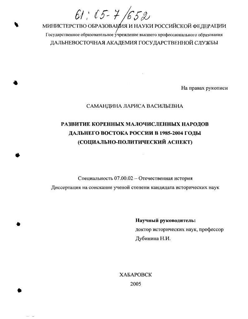Развитие коренных малочисленных народов Дальнего Востока России в 1985-2004 годы : Социально-политический аспект
