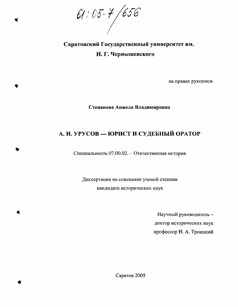 скачать диссертацию А.И. Урусов - юрист и судебный оратор А.И. Урусов - юрист и судебный оратор