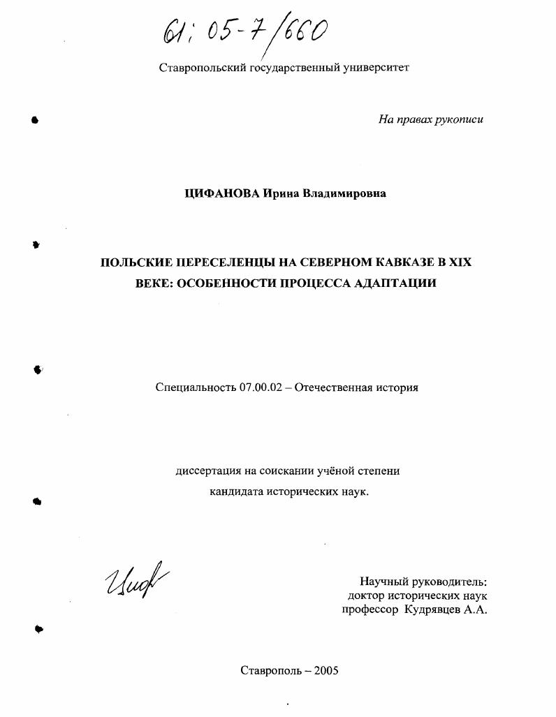 Польские переселенцы на Северном Кавказе в XIX веке : Особенности процесса адаптации