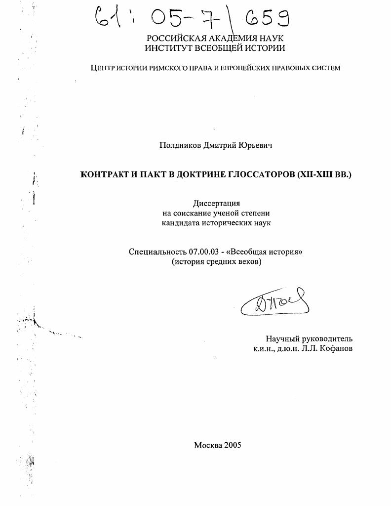 Контракт и пакт в доктрине глоссаторов : XII-XIII вв.