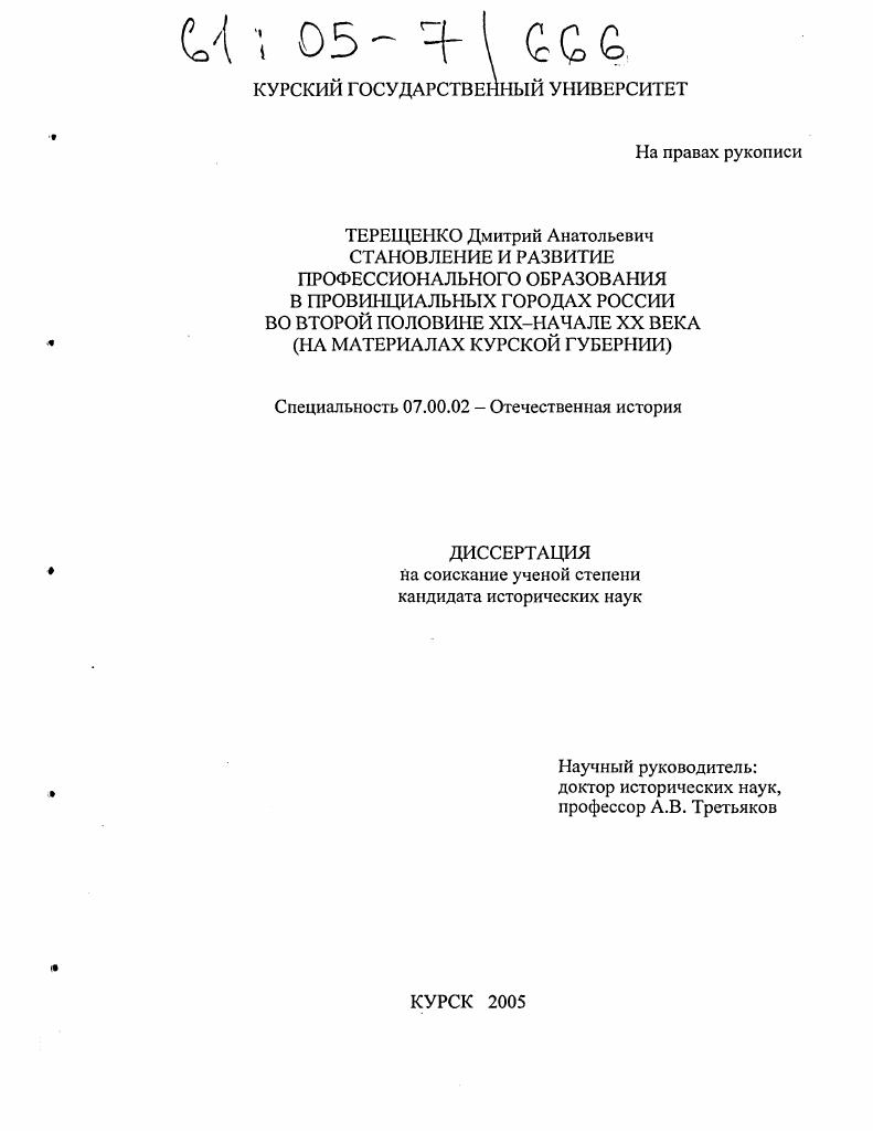 скачать диссертацию Становление и развитие профессионального образования в провинциальных городах России во второй половине XIX - начале XX века : На материалах Курской губернии Становление и развитие профессионального образования в провинциальных городах России во второй половине XIX - начале XX века : На материалах Курской губернии