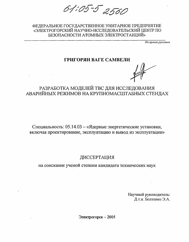 Разработка моделей ТВС для исследования аварийных режимов на крупномасштабных стендах