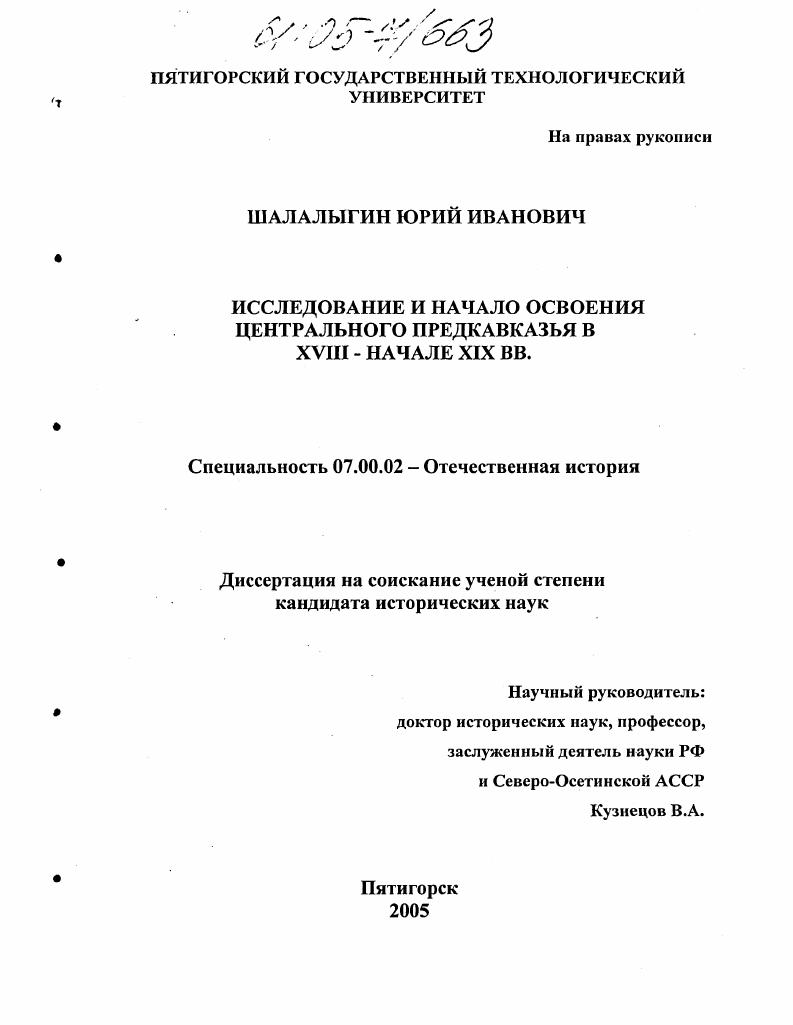 скачать диссертацию Исследование и начало освоения Центрального Предкавказья в XVIII - начале XIX вв. Исследование и начало освоения Центрального Предкавказья в XVIII - начале XIX вв.