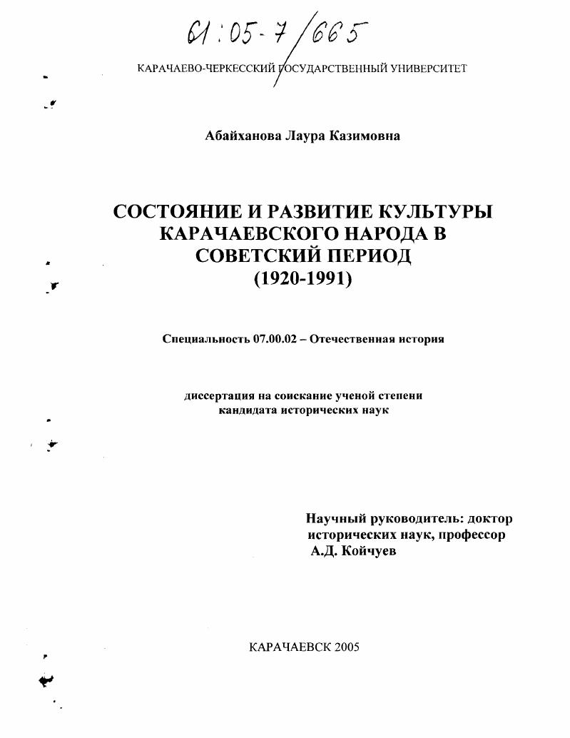 скачать диссертацию Состояние и развитие культуры карачаевского народа в советский период : 1920-1991 гг. Состояние и развитие культуры карачаевского народа в советский период : 1920-1991 гг.