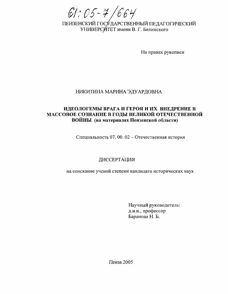 скачать диссертацию Идеологемы врага и героя и их внедрение в массовое сознание в годы Великой Отечественной войны : На материалах Пензенской области Идеологемы врага и героя и их внедрение в массовое сознание в годы Великой Отечественной войны : На материалах Пензенской области