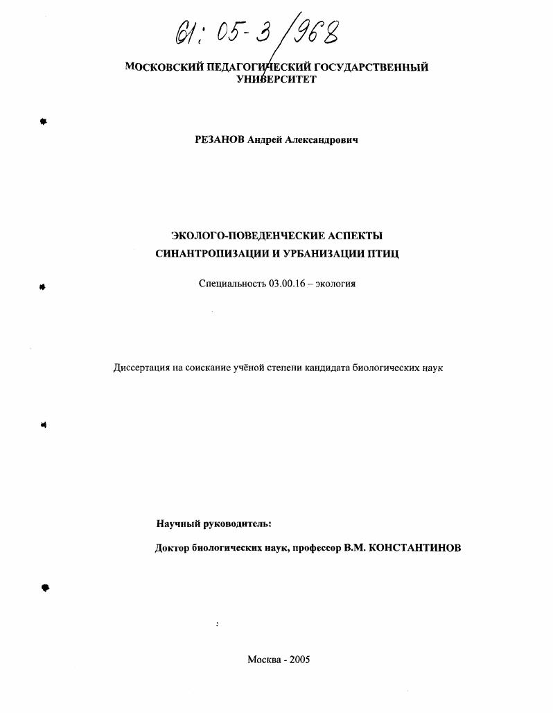 Эколого-поведенческие аспекты синантропизации и урбанизации птиц